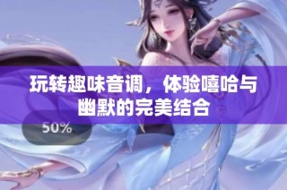 玩转趣味音调，体验嘻哈与幽默的完美结合