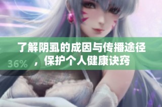 了解阴虱的成因与传播途径，保护个人健康诀窍