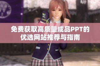 免费获取高质量成品PPT的优选网站推荐与指南