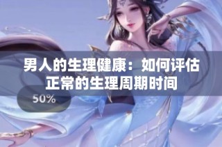 男人的生理健康：如何评估正常的生理周期时间