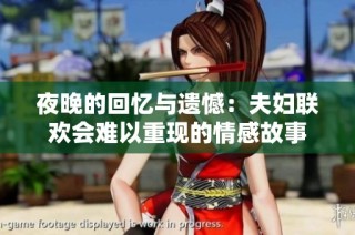 夜晚的回忆与遗憾：夫妇联欢会难以重现的情感故事