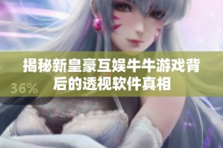 揭秘新皇豪互娱牛牛游戏背后的透视软件真相