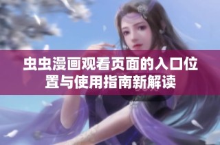 虫虫漫画观看页面的入口位置与使用指南新解读