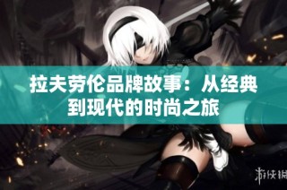 拉夫劳伦品牌故事：从经典到现代的时尚之旅