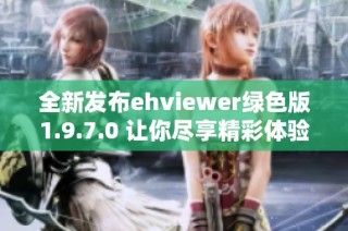 全新发布ehviewer绿色版1.9.7.0 让你尽享精彩体验