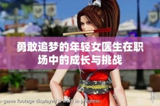 勇敢追梦的年轻女医生在职场中的成长与挑战