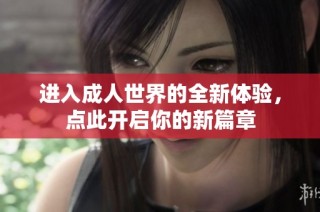进入成人世界的全新体验，点此开启你的新篇章