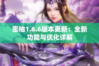 蜜柚1.6.6版本更新：全新功能与优化详解