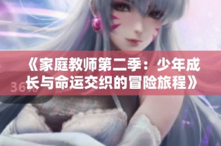 《家庭教师第二季：少年成长与命运交织的冒险旅程》