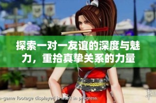 探索一对一友谊的深度与魅力，重拾真挚关系的力量