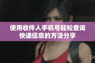 使用收件人手机号轻松查询快递信息的方法分享