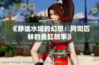 《静谧水域的幻想：阿司匹林的鱼缸故事》