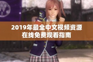 2019年最全中文视频资源在线免费观看指南