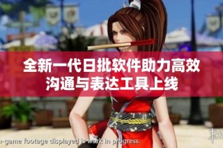 全新一代日批软件助力高效沟通与表达工具上线