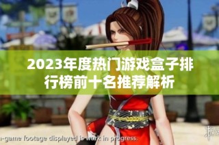 2023年度热门游戏盒子排行榜前十名推荐解析