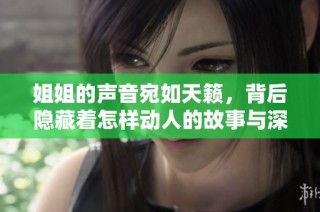姐姐的声音宛如天籁，背后隐藏着怎样动人的故事与深意