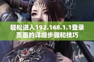 轻松进入192.168.1.1登录页面的详细步骤和技巧