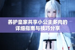 养护皇家共享小公主多肉的详细指南与技巧分享