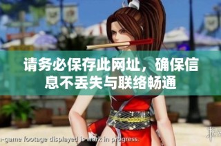 请务必保存此网址，确保信息不丢失与联络畅通