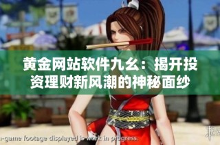 黄金网站软件九幺：揭开投资理财新风潮的神秘面纱