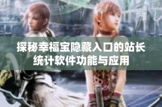 探秘幸福宝隐藏入口的站长统计软件功能与应用