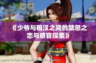 《少爷与粗汉之间的禁忌之恋与感官探索》