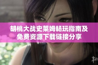 胡桃大战史莱姆畅玩指南及免费资源下载链接分享