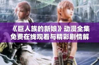 《巨人族的新娘》动漫全集免费在线观看与精彩剧情解析