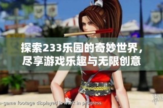 探索233乐园的奇妙世界，尽享游戏乐趣与无限创意