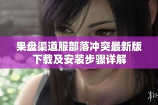 果盘渠道服部落冲突最新版下载及安装步骤详解