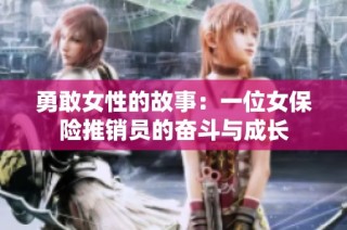 勇敢女性的故事：一位女保险推销员的奋斗与成长
