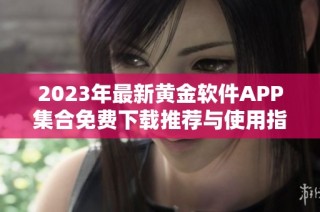 2023年最新黄金软件APP集合免费下载推荐与使用指南