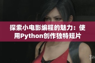 探索小电影编程的魅力：使用Python创作独特短片