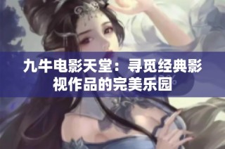 九牛电影天堂：寻觅经典影视作品的完美乐园