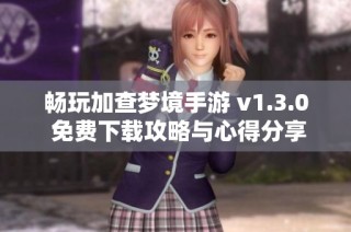 畅玩加查梦境手游 v1.3.0 免费下载攻略与心得分享