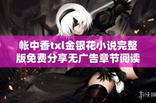 帐中香txl金银花小说完整版免费分享无广告章节阅读