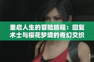 重启人生的冒险旅程：回复术士与樱花梦境的奇幻交织