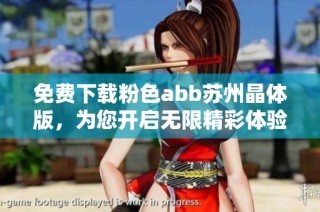 免费下载粉色abb苏州晶体版，为您开启无限精彩体验