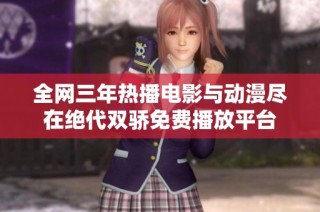 全网三年热播电影与动漫尽在绝代双骄免费播放平台