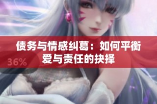 债务与情感纠葛：如何平衡爱与责任的抉择