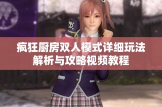 疯狂厨房双人模式详细玩法解析与攻略视频教程