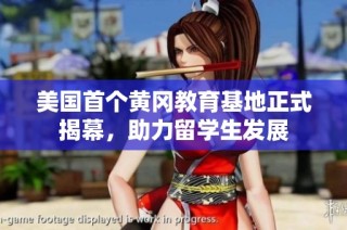 美国首个黄冈教育基地正式揭幕，助力留学生发展