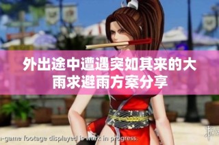 外出途中遭遇突如其来的大雨求避雨方案分享