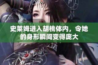 史莱姆进入胡桃体内，令她的身形瞬间变得庞大