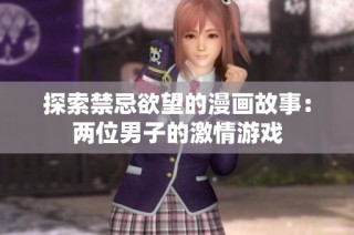 探索禁忌欲望的漫画故事：两位男子的激情游戏