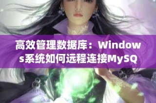 高效管理数据库：Windows系统如何远程连接MySQL