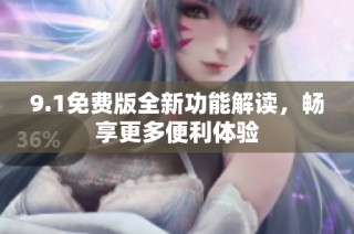 9.1免费版全新功能解读，畅享更多便利体验
