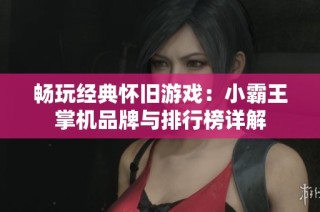 畅玩经典怀旧游戏：小霸王掌机品牌与排行榜详解
