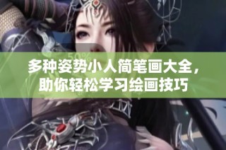 多种姿势小人简笔画大全，助你轻松学习绘画技巧