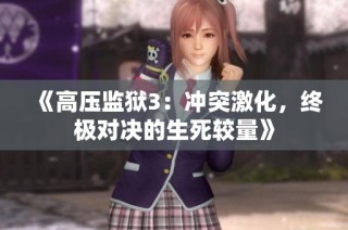 《高压监狱3：冲突激化，终极对决的生死较量》